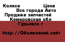 Колеса Great wall › Цена ­ 14 000 - Все города Авто » Продажа запчастей   . Кемеровская обл.,Гурьевск г.